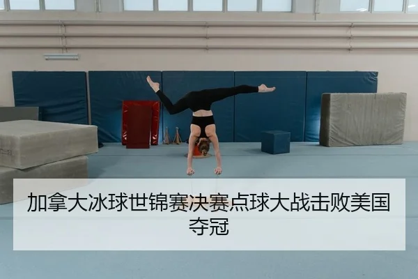 加拿大冰球世锦赛决赛点球大战击败美国夺冠 - crownsports
