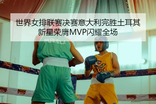 shi-jie-nv-pai-lian-sai-jue-sai-yi-da-li-wan-sheng-tu-er-qi-xin-xing-rong-ying-shan-yao-quan-chang-2-241.jpg